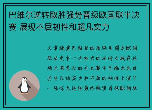 巴维尔逆转取胜强势晋级欧国联半决赛 展现不屈韧性和超凡实力