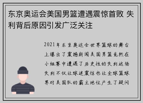东京奥运会美国男篮遭遇震惊首败 失利背后原因引发广泛关注