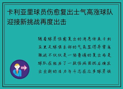 卡利亚里球员伤愈复出士气高涨球队迎接新挑战再度出击