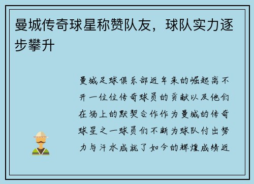 曼城传奇球星称赞队友，球队实力逐步攀升