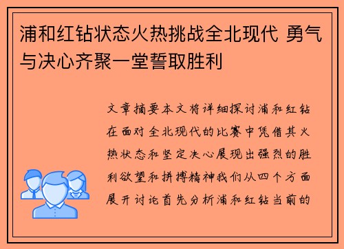 浦和红钻状态火热挑战全北现代 勇气与决心齐聚一堂誓取胜利