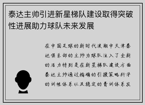 泰达主帅引进新星梯队建设取得突破性进展助力球队未来发展