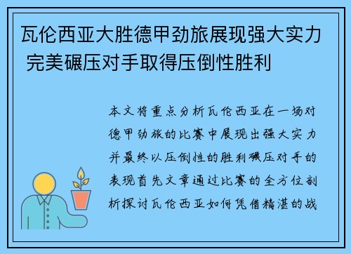 瓦伦西亚大胜德甲劲旅展现强大实力 完美碾压对手取得压倒性胜利
