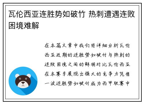 瓦伦西亚连胜势如破竹 热刺遭遇连败困境难解