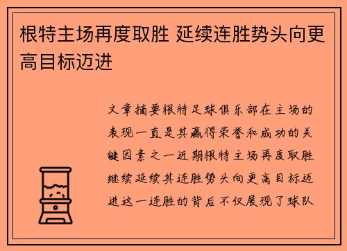 根特主场再度取胜 延续连胜势头向更高目标迈进