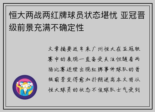恒大两战两红牌球员状态堪忧 亚冠晋级前景充满不确定性
