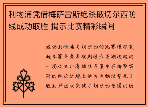 利物浦凭借梅萨雷斯绝杀破切尔西防线成功取胜 揭示比赛精彩瞬间