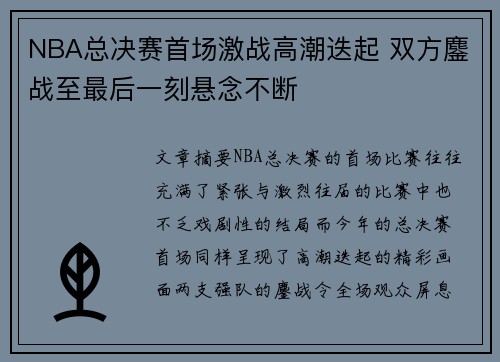 NBA总决赛首场激战高潮迭起 双方鏖战至最后一刻悬念不断