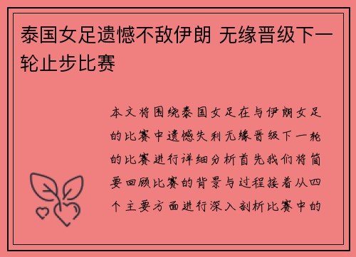 泰国女足遗憾不敌伊朗 无缘晋级下一轮止步比赛
