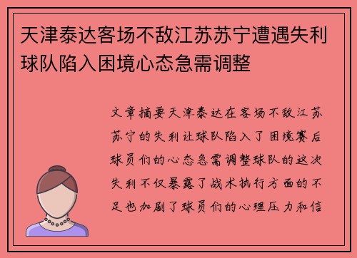 天津泰达客场不敌江苏苏宁遭遇失利球队陷入困境心态急需调整