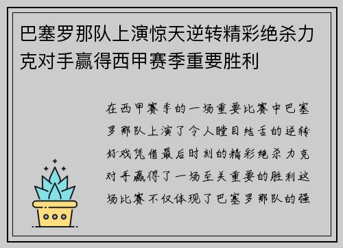 巴塞罗那队上演惊天逆转精彩绝杀力克对手赢得西甲赛季重要胜利