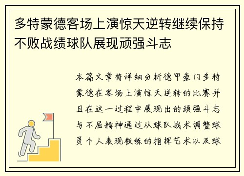 多特蒙德客场上演惊天逆转继续保持不败战绩球队展现顽强斗志