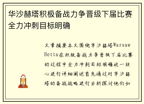 华沙赫塔积极备战力争晋级下届比赛全力冲刺目标明确