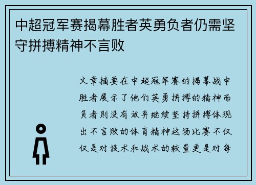 中超冠军赛揭幕胜者英勇负者仍需坚守拼搏精神不言败
