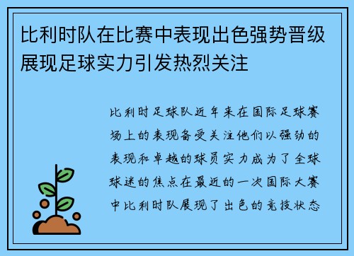 比利时队在比赛中表现出色强势晋级展现足球实力引发热烈关注