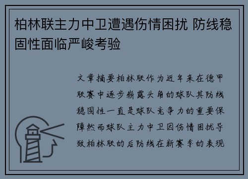柏林联主力中卫遭遇伤情困扰 防线稳固性面临严峻考验
