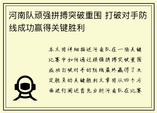 河南队顽强拼搏突破重围 打破对手防线成功赢得关键胜利