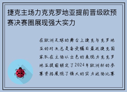 捷克主场力克克罗地亚提前晋级欧预赛决赛圈展现强大实力