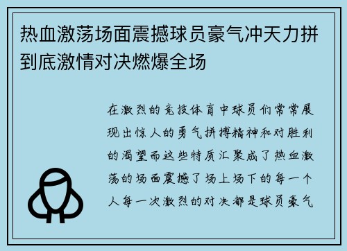 热血激荡场面震撼球员豪气冲天力拼到底激情对决燃爆全场