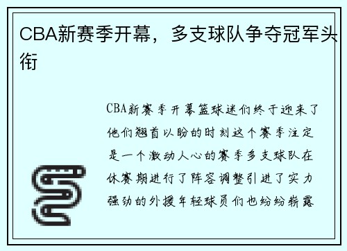 CBA新赛季开幕，多支球队争夺冠军头衔