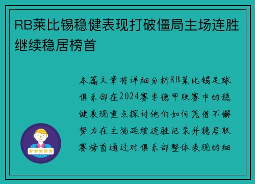 RB莱比锡稳健表现打破僵局主场连胜继续稳居榜首