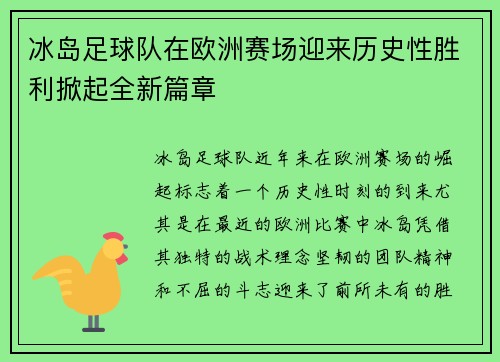 冰岛足球队在欧洲赛场迎来历史性胜利掀起全新篇章