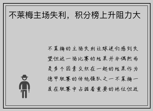 不莱梅主场失利，积分榜上升阻力大