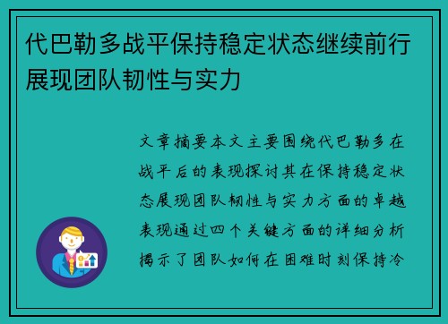 代巴勒多战平保持稳定状态继续前行展现团队韧性与实力