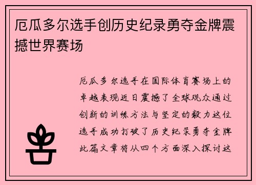厄瓜多尔选手创历史纪录勇夺金牌震撼世界赛场
