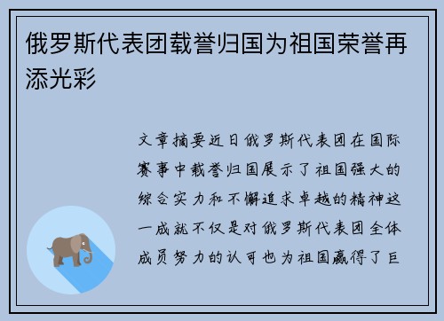 俄罗斯代表团载誉归国为祖国荣誉再添光彩
