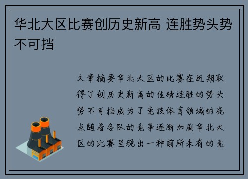 华北大区比赛创历史新高 连胜势头势不可挡