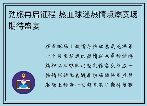 劲旅再启征程 热血球迷热情点燃赛场期待盛宴