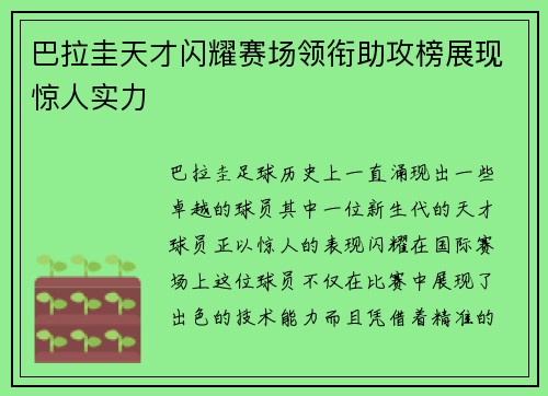 巴拉圭天才闪耀赛场领衔助攻榜展现惊人实力