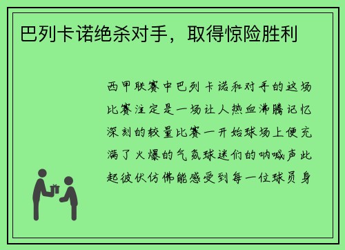 巴列卡诺绝杀对手，取得惊险胜利