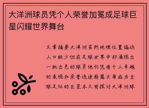 大洋洲球员凭个人荣誉加冕成足球巨星闪耀世界舞台