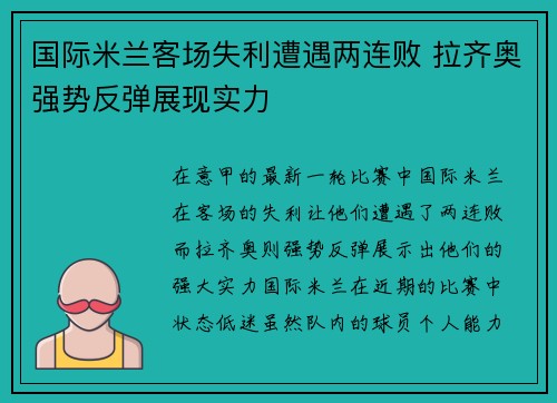 国际米兰客场失利遭遇两连败 拉齐奥强势反弹展现实力
