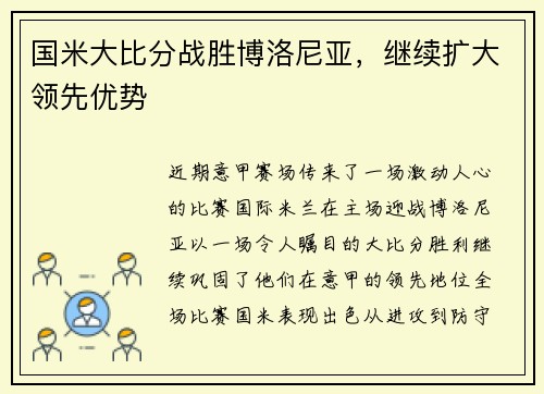 国米大比分战胜博洛尼亚，继续扩大领先优势