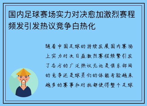 国内足球赛场实力对决愈加激烈赛程频发引发热议竞争白热化