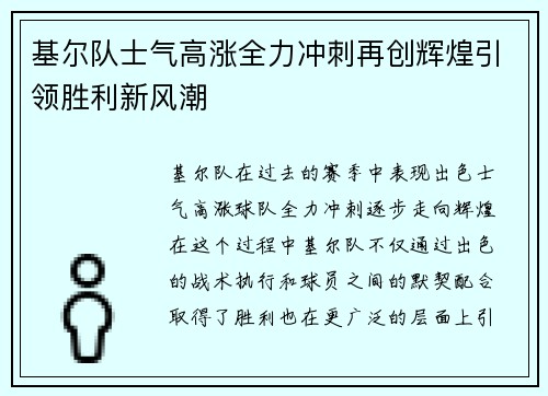 基尔队士气高涨全力冲刺再创辉煌引领胜利新风潮