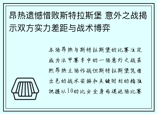 昂热遗憾惜败斯特拉斯堡 意外之战揭示双方实力差距与战术博弈