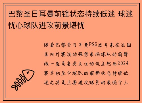 巴黎圣日耳曼前锋状态持续低迷 球迷忧心球队进攻前景堪忧