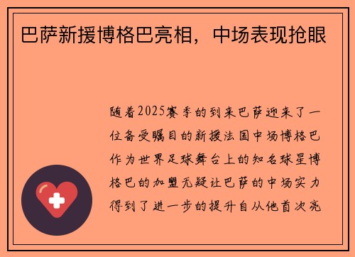 巴萨新援博格巴亮相，中场表现抢眼