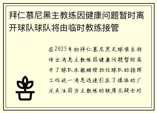 拜仁慕尼黑主教练因健康问题暂时离开球队球队将由临时教练接管