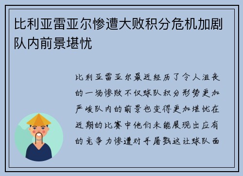 比利亚雷亚尔惨遭大败积分危机加剧队内前景堪忧