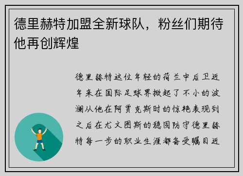 德里赫特加盟全新球队，粉丝们期待他再创辉煌