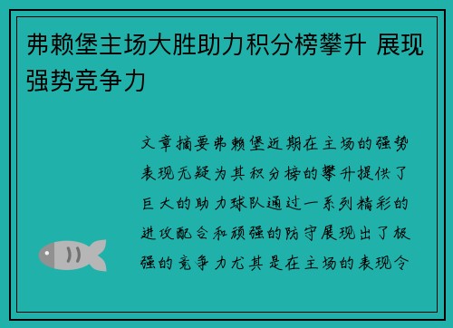 弗赖堡主场大胜助力积分榜攀升 展现强势竞争力