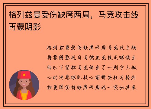 格列兹曼受伤缺席两周，马竞攻击线再蒙阴影