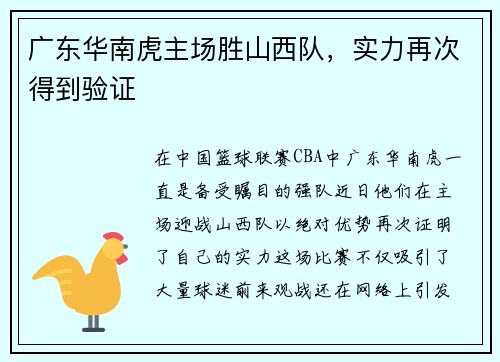 广东华南虎主场胜山西队，实力再次得到验证