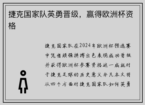 捷克国家队英勇晋级，赢得欧洲杯资格