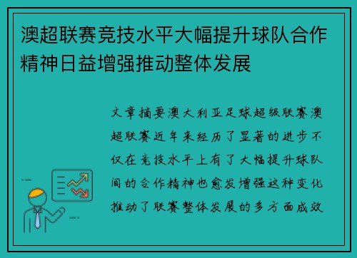 澳超联赛竞技水平大幅提升球队合作精神日益增强推动整体发展